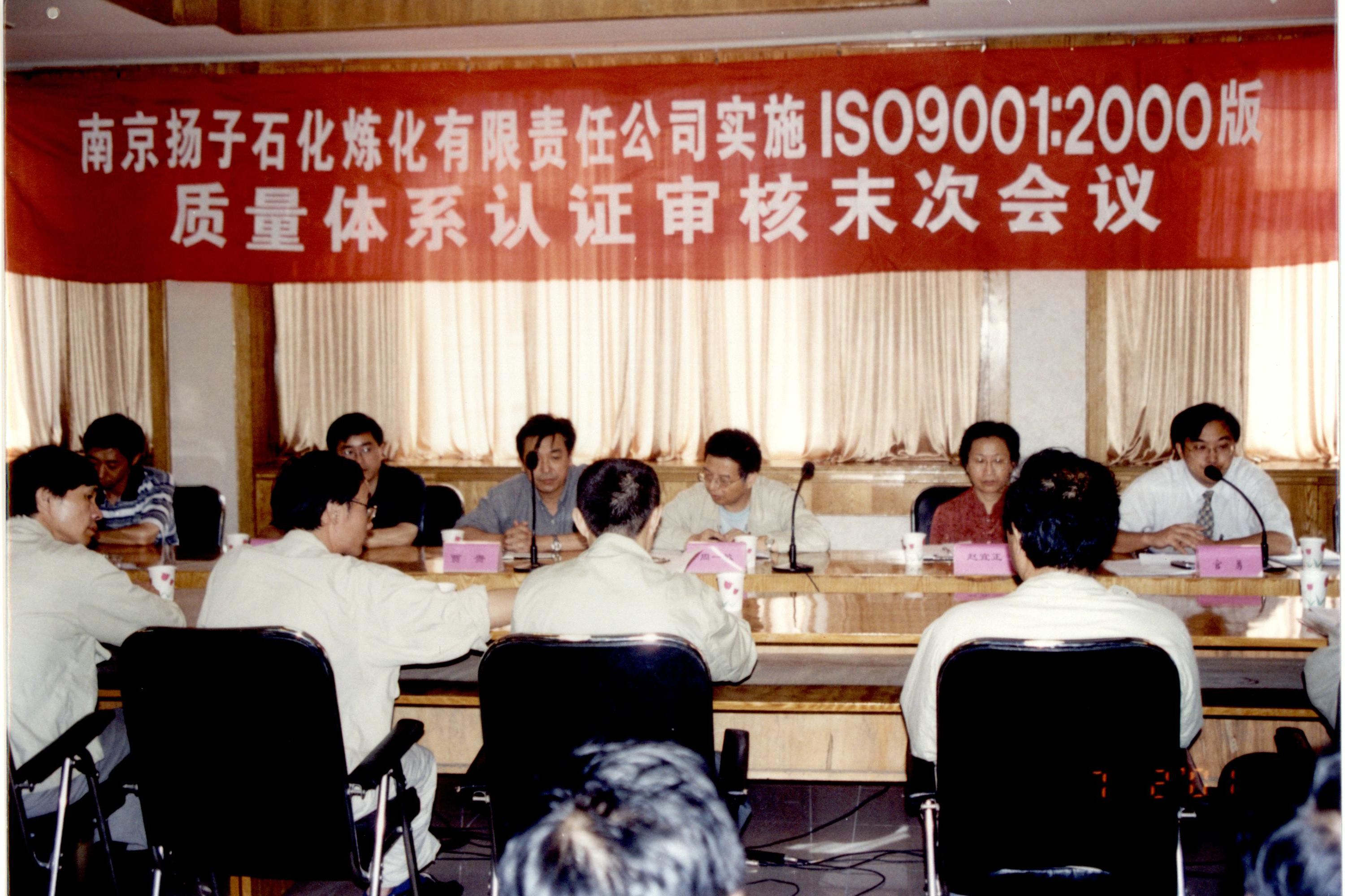 2001年，公司為南京揚子石化開展質量體系審核工作。.JPG