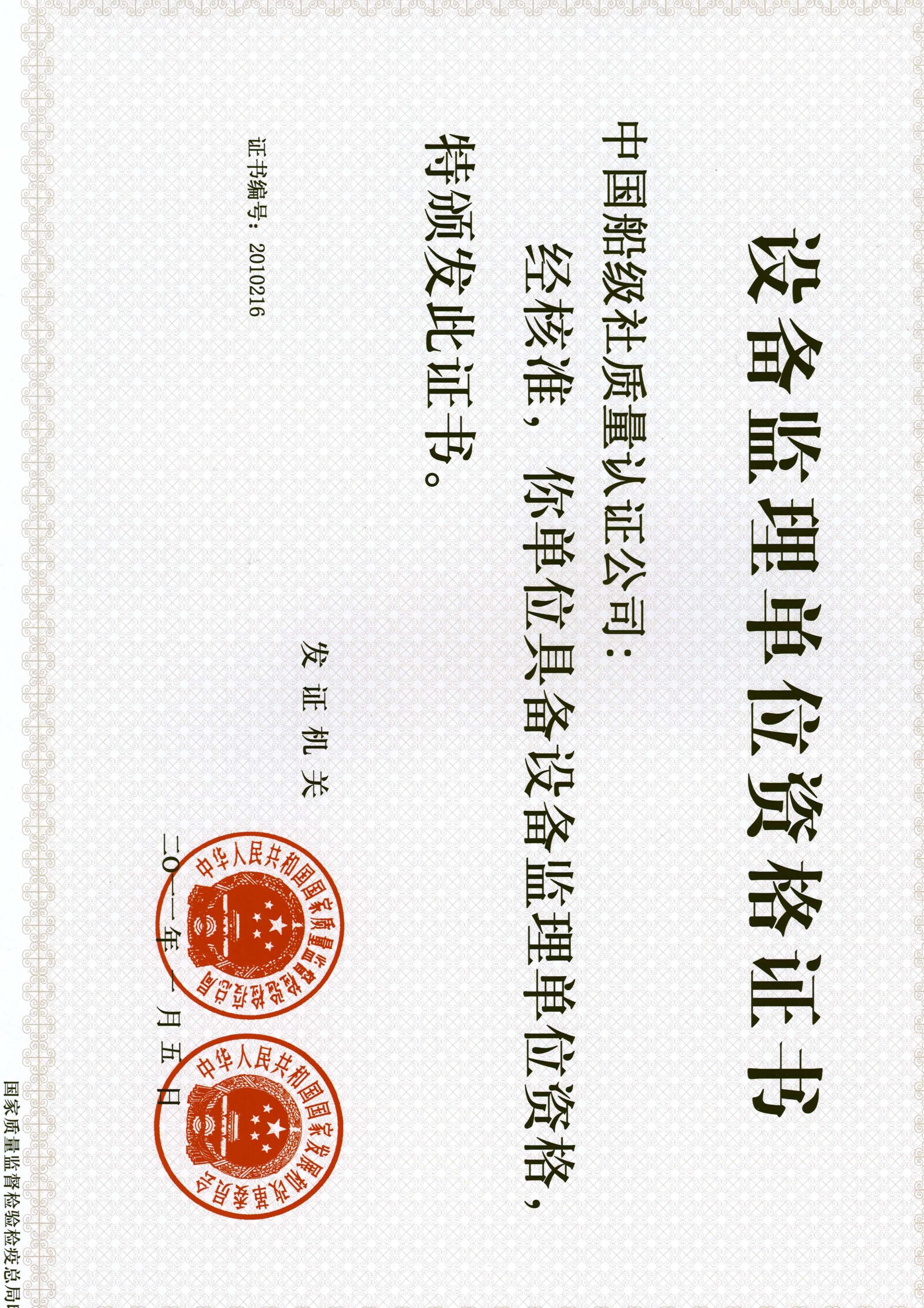 2011年1月5日，公司獲得國家質量監督檢驗檢疫總局及國家發展和改革委員會聯合頒發的《設備監理單位資格證書》。.jpg