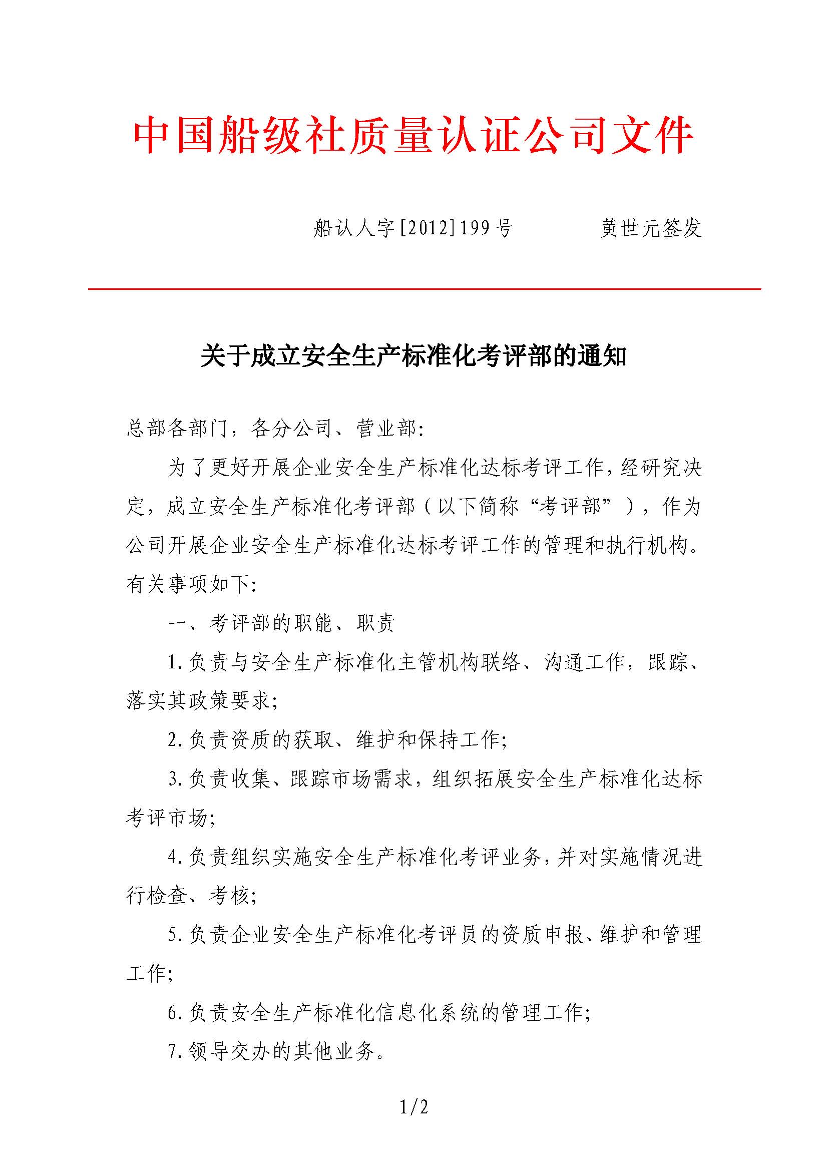2012年7月，公司向中國船級社提交了《關于CCS參與交通運輸企業安全生產標準化考評工作的建議》。同年9月27日，公司設立安全生產標準化考評部（2017年1月更名安全業務部）。.jpg