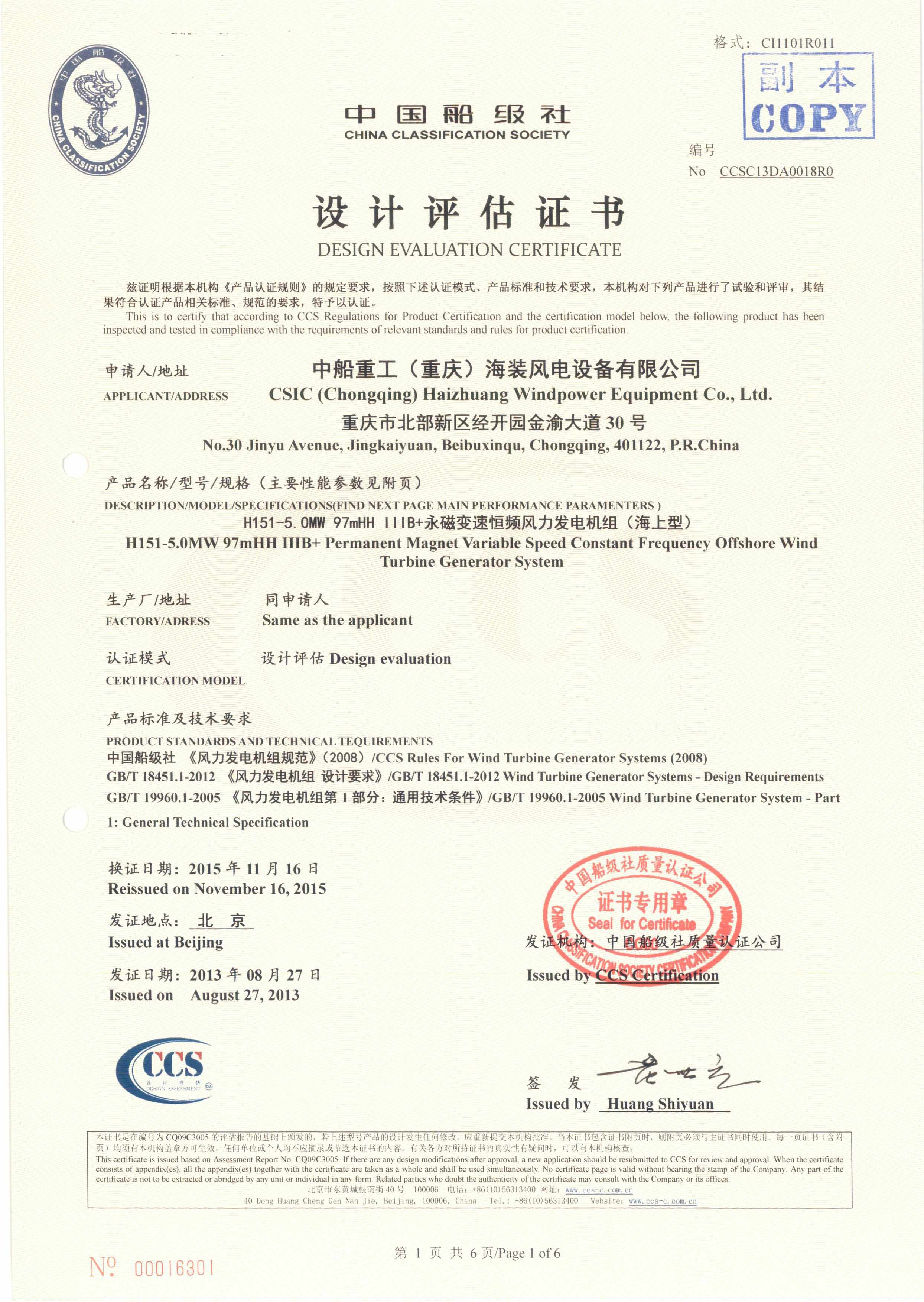 2013年10月17日，公司為中船重工（重慶）海裝風電設備有限公司頒發H151-5.0MW海上風力發電機組設計認證證書，這是公司頒發的首張海上風力發電機組設計認證證書，也同時標志著我國從此結束了依靠進口技術生產海上風電機組的歷史。.jpg