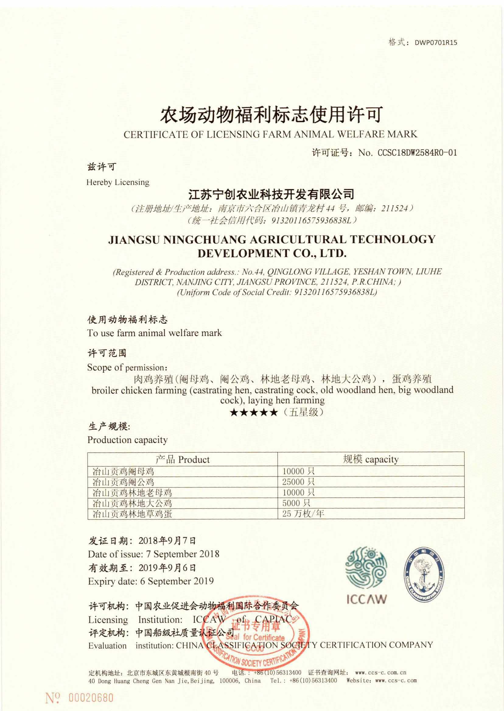 2018年，公司與動物福利國際合作委員會合作開展農場動物福利第三方評價工作。同年9月7日，公司為江蘇寧創農業科技開發有限公司頒發了第一張農場動物福利評定證書。.jpg