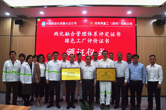2019年4月15日，公司為招商局重工（深圳）有限公司頒發我司首張船舶制造行業綠色工廠證書。.jpg