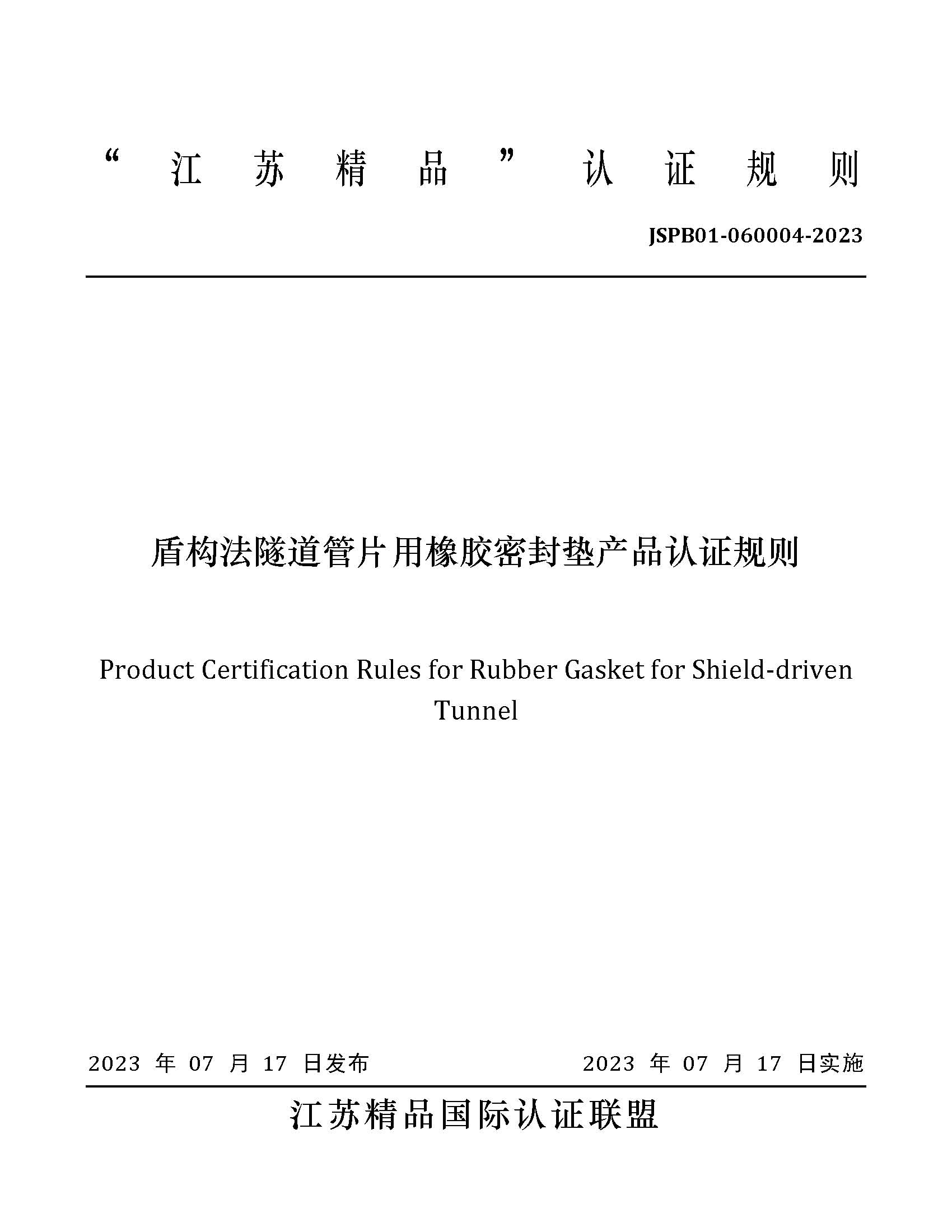 JSPB01-060004-2023盾构法隧道管片用橡胶密封垫产品认证规则_页面_01.jpg