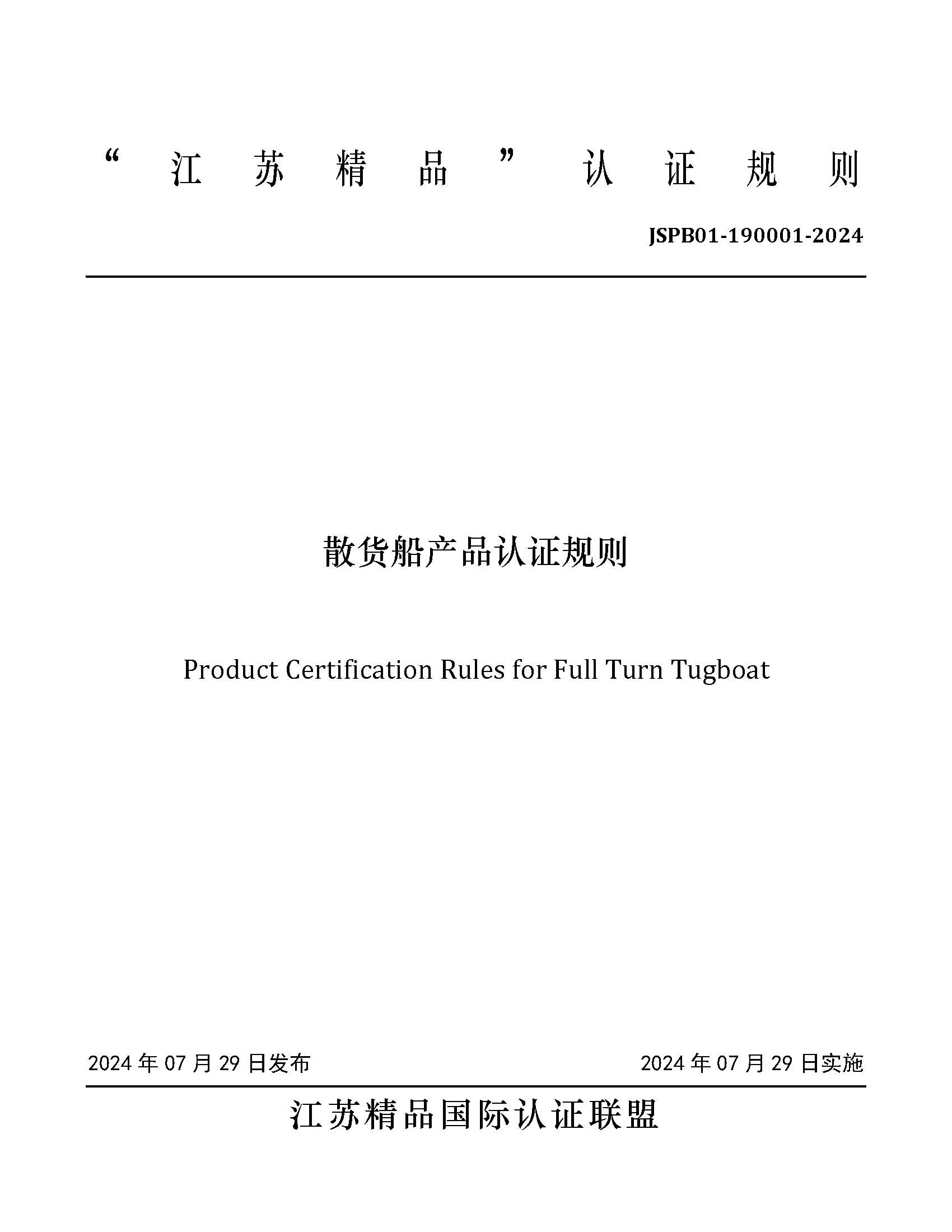 JSPB01-190001-2024散貨船產品認證規則_頁面_01.jpg