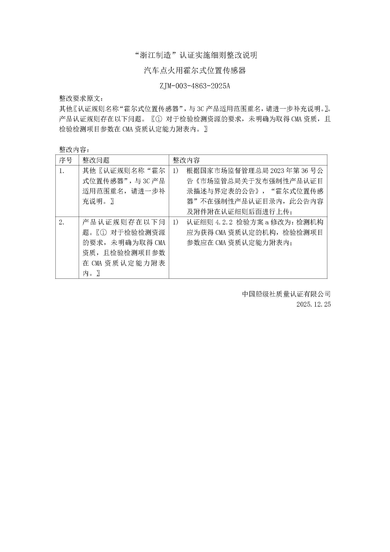 ZJM-003-4863-2025A 汽车点火用霍尔式位置传感器_页面_001.jpg